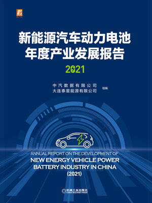 cover image of 新能源汽车动力电池年度产业发展报告（2021）